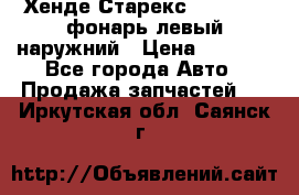 Хенде Старекс 1998-2006 фонарь левый наружний › Цена ­ 1 700 - Все города Авто » Продажа запчастей   . Иркутская обл.,Саянск г.